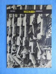 〈地震・津波・震災関係資料〉明石地震計