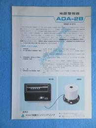 〈地震・津波・震災関係資料〉地震警報器ADA-2B