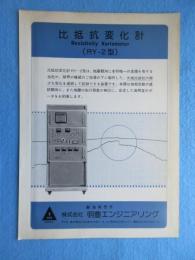 〈地震・津波・震災関係資料〉比抵抗変化計　ＲＹ－２型