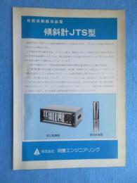 〈地震・津波・震災関係資料〉パンフ　地殻活動観測装置　傾斜計ＪＴＳ型