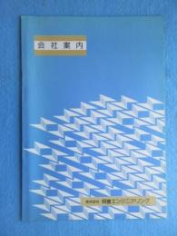 〈地震・津波・震災関係資料〉明豊エンジニアリング会社案内