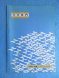 〈地震・津波・震災関係資料〉明豊エンジニアリング会社案内