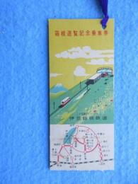 〈シオリ〉伊豆箱根鉄道発行『箱根遊覧記念乗車券』