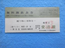 四日市市近鉄駅前　青果物・食料品・洋酒　愛汗屋発行『無料御飲食券』
