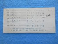 四日市市近鉄駅前　青果物・食料品・洋酒　愛汗屋発行『無料御飲食券』
