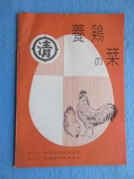 日清製粉・日清飼料発行『養鶏の栞』