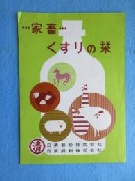 日清製粉・日清飼料発行『家畜　くすりの栞』