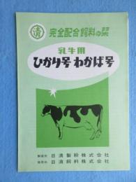 日清製粉・日清飼料発行『完全配合飼料の栞　乳牛用　ひかり号わかば号』