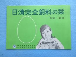 日清製粉・日清飼料発行『日清完全飼料の栞』