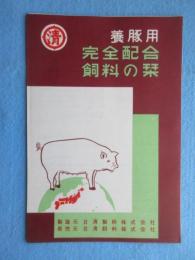 日清製粉・日清飼料発行『養豚用完全配合飼料の栞』