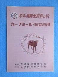 日清製粉・日清飼料発行『子牛用完全飼料の栞　カーフミール・特育成用』