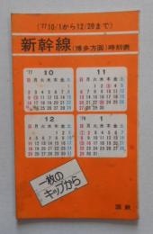 新幹線(博多方面)時刻表(’77/10/1～12/20迄) 国鉄