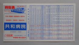 時刻表 東海道本線(名古屋-豊橋間) 共和病院