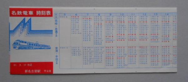 名鉄電車時刻表 新名古屋駅 平日用 / 扶桑文庫 / 古本、中古本