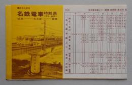 名鉄電車時刻表 新名古屋発