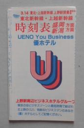 東北・上越新幹線上野駅開業 東北新幹線・上越新幹線時刻表