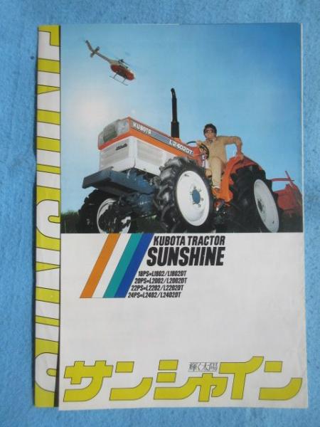 クボタ　サンシャイン　トラクター　耕耘機　農業 クボタのトラクターSunshine（サンシャイン）L1ｰ28・4WD高価買取して来