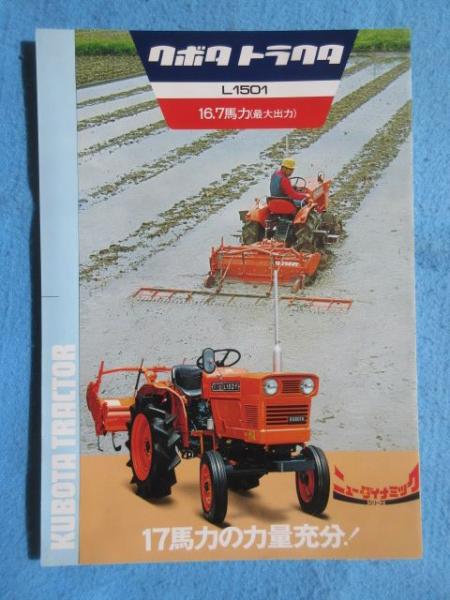 L1501▲クボタ！トラクター！KUBOTA！久保田！ L1501△クボタ！トラクター！KUBOTA！久保田！