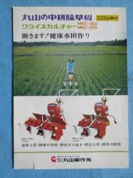 〈チラシ〉丸山の中耕除草機クライスカルチャーMKC301　MKC201『働きます！健康水田作り』