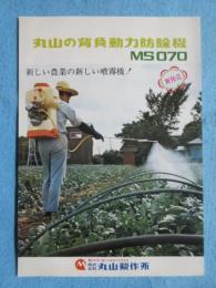 〈チラシ〉丸山の背負動力防除機　MS070『新発売　新しい農業の新しい噴霧機！』