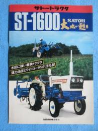 〈チラシ〉サトートラクタ　ST-1600　大地が甦る　『水田に強い軽快トラクタ　強力油圧とワイドロータリが冴える！』