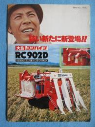 〈チラシ〉大島コンバイン　RC902D　4袋連続方式・大量刈り取り」作業OK　『装い新たに新登場！』