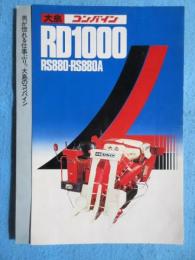 〈パンフ〉大島コンバイン　RD1000　RS880・RS880A　『男が惚れる仕事ぶり。大島のコンバイン』