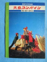 〈パンフ〉大島コンバイン　RS-601・601A　『軽快に！楽しさいっぱいの農作業を』