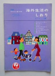 日本航空 海外生活のしおり ヨーロッパ篇