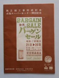 大型広告 山勝第2期工事完成記念4階スーパーセンター開設記念