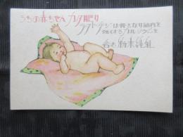 〈絵葉書〉うちの赤ちゃんカタ肥り　ラクトーゲンは骨となり筋肉を強くするカルシウムを含む粉末純乳