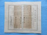 愛知県津島町中島　薩摩琵琶絃月会長　平山哲堂　『関西流薩摩琵琶温習会』入場券・招待券　封筒付