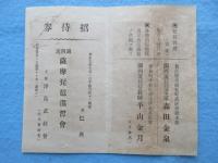 愛知県津島町中島　薩摩琵琶絃月会長　平山哲堂　『関西流薩摩琵琶温習会』入場券・招待券　封筒付