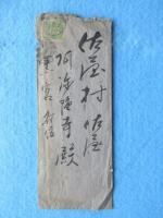 愛知県津島町中島　薩摩琵琶絃月会長　平山哲堂　『関西流薩摩琵琶温習会』入場券・招待券　封筒付