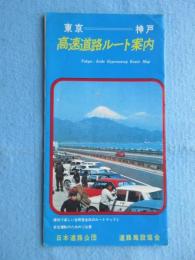 東京＝神戸　高速道路ルート案内