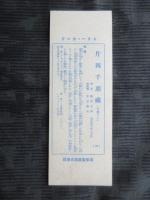 森永製菓発行スターカード　片岡千恵蔵