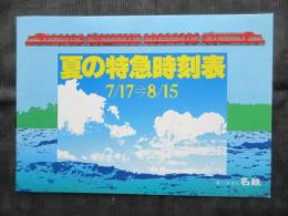 〈時刻表〉名鉄　夏の特急時刻表7/17→8/15