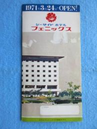 〈パンフ〉シーサイドホテル　フェニックス　1971年3月24日OPEN！