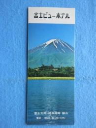 〈パンフ〉富士ビューホテル　富士五湖　河口湖畔　勝山