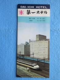 〈パンフ〉第一ホテル　東京・新橋