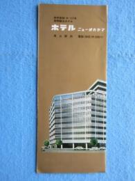 〈パンフ〉ホテル　ニューオカヤマ　岡山駅前