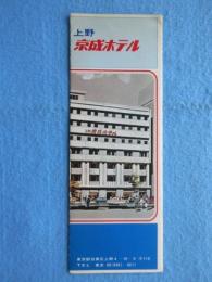 〈パンフ〉上野京成ホテル