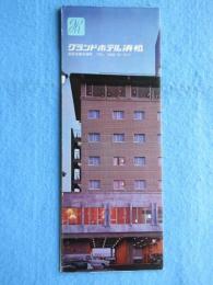〈パンフ〉グランドホテル浜松