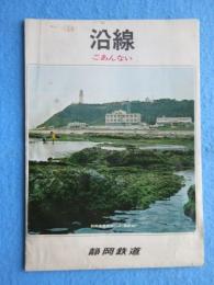 静岡鉄道沿線ごあんない