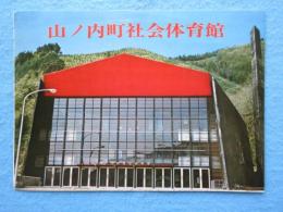 志賀高原・山ノ内町社会体育館