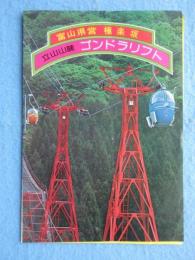 富山県営　極楽坂　立山山麓　ゴンドラリスト