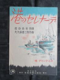 〈楽譜〉港のセレナーデ