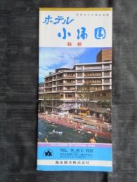 〈パンフ〉箱根ホテル小涌園　神奈川県