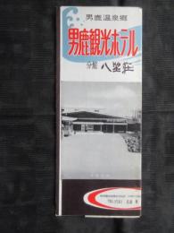 〈パンフ〉男鹿観光ホテル　分館八望荘　秋田県