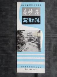 〈パンフ〉伊豆今井浜温泉　真砂荘　海浜ホテル